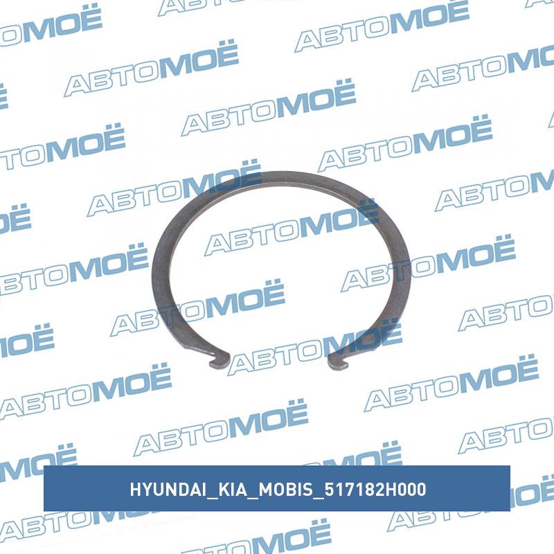 Кольцо стопорное подшипника ступицы передней HYUNDAI/KIA/MOBIS 517182H000