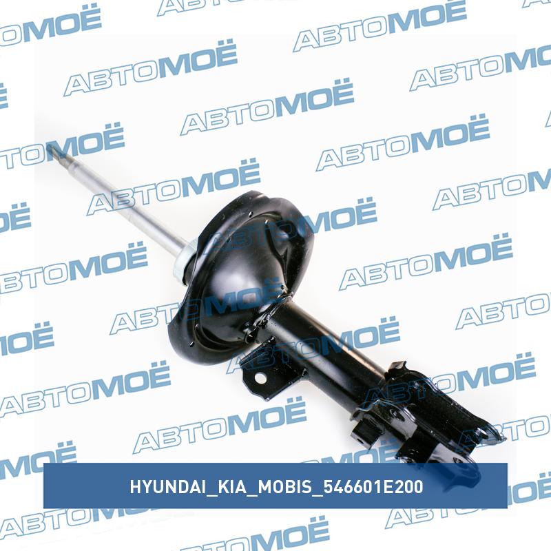 Амортизатор передний правый HYUNDAI/KIA/MOBIS 546601E200