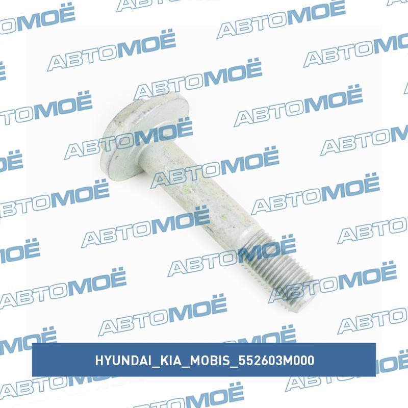 Болт развальный задней подвески HYUNDAI/KIA/MOBIS 552603M000