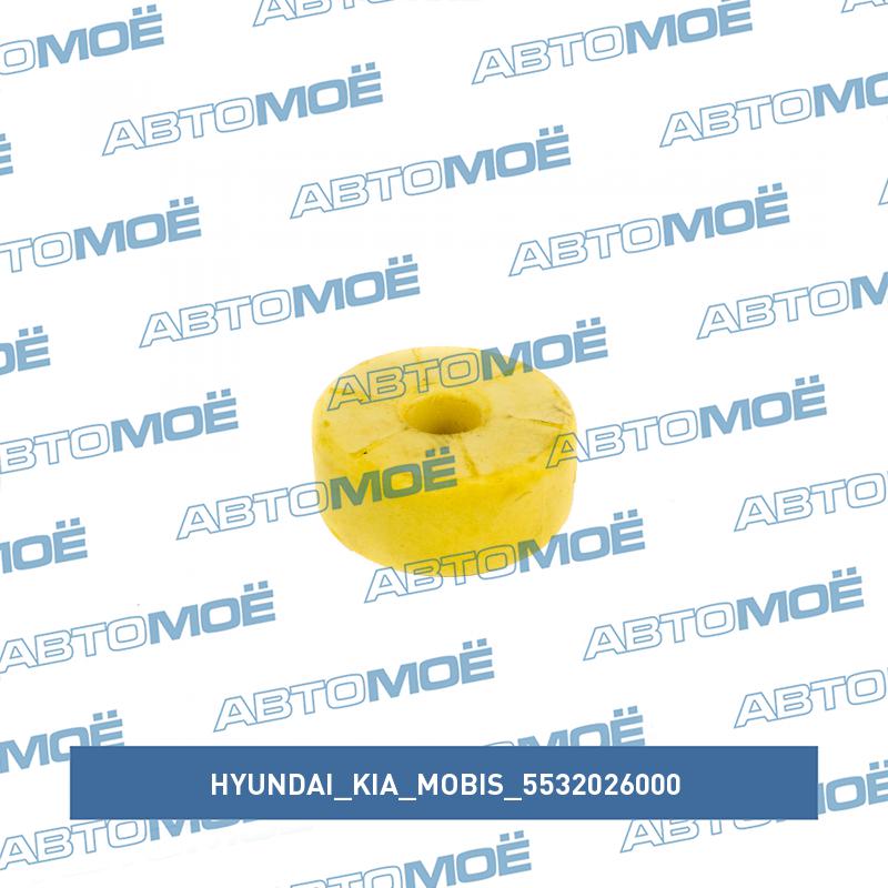 Втулка амортизатора заднего нижняя HYUNDAI/KIA/MOBIS 5532026000