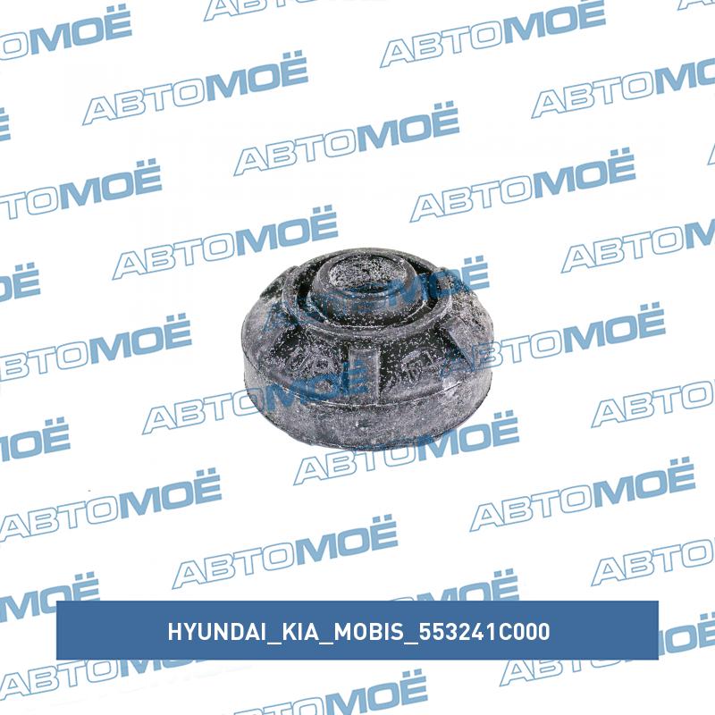Втулка амортизатора заднего нижняя HYUNDAI/KIA/MOBIS 553241C000