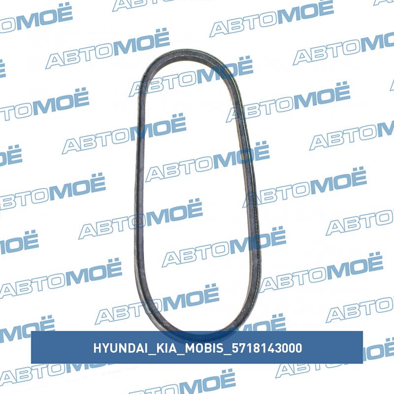 Ремень гидроусилителя HYUNDAI/KIA/MOBIS 5718143000