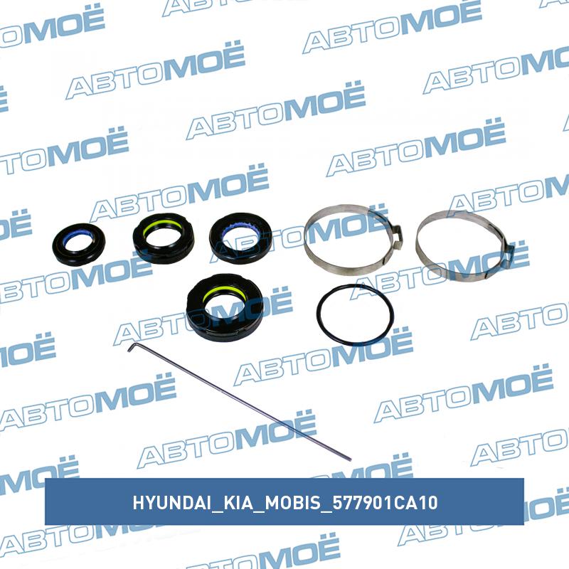 Ремкомплект рулевой рейки HYUNDAI/KIA/MOBIS 577901CA10