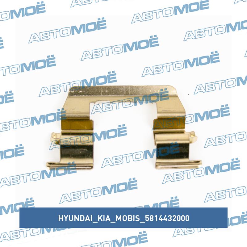 Ремкомплект суппорта тормозного (прижимная пластина) HYUNDAI/KIA/MOBIS 5814432000