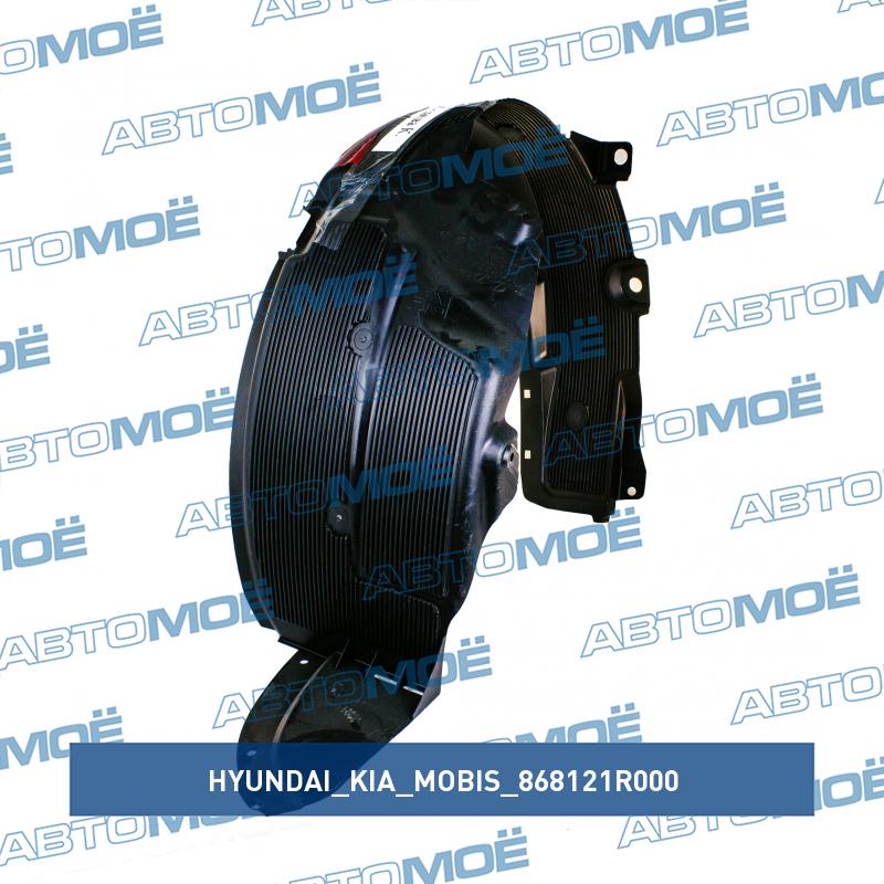 Подкрылок передний правый HYUNDAI/KIA/MOBIS 868121R000