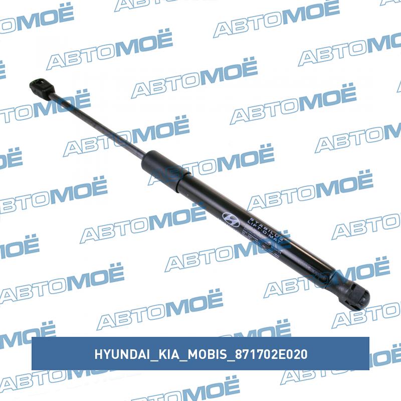 Амортизатор крышки багажника на стекло HYUNDAI/KIA/MOBIS 871702E020