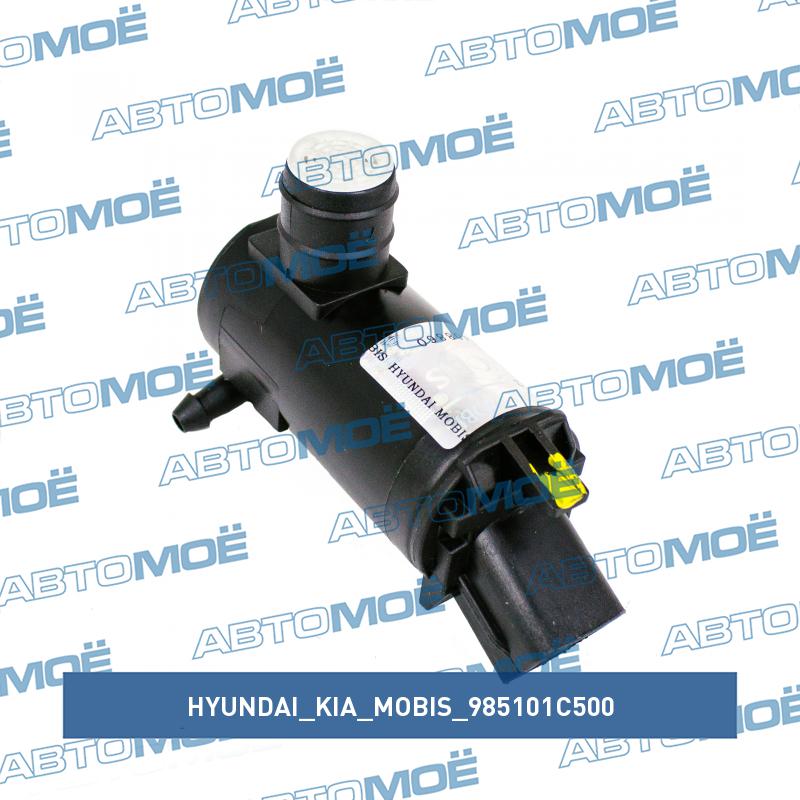 Мотор омывателя лобового стекла HYUNDAI/KIA/MOBIS 985101C500