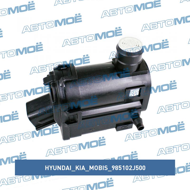 Мотор омывателя лобового стекла HYUNDAI/KIA/MOBIS 985102J500
