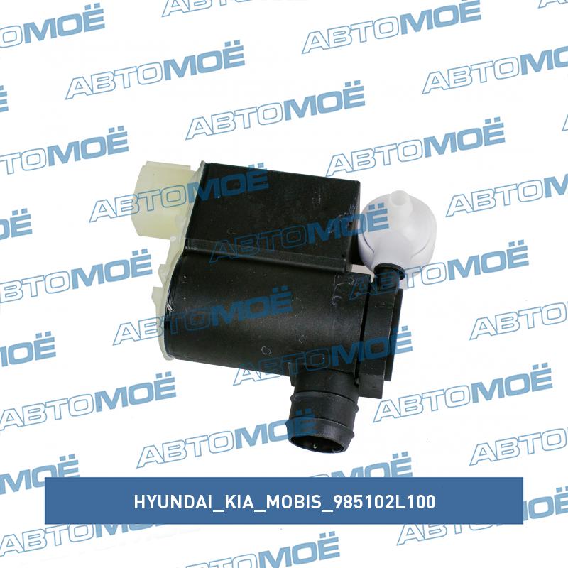 Мотор омывателя лобового стекла HYUNDAI/KIA/MOBIS 985102L100
