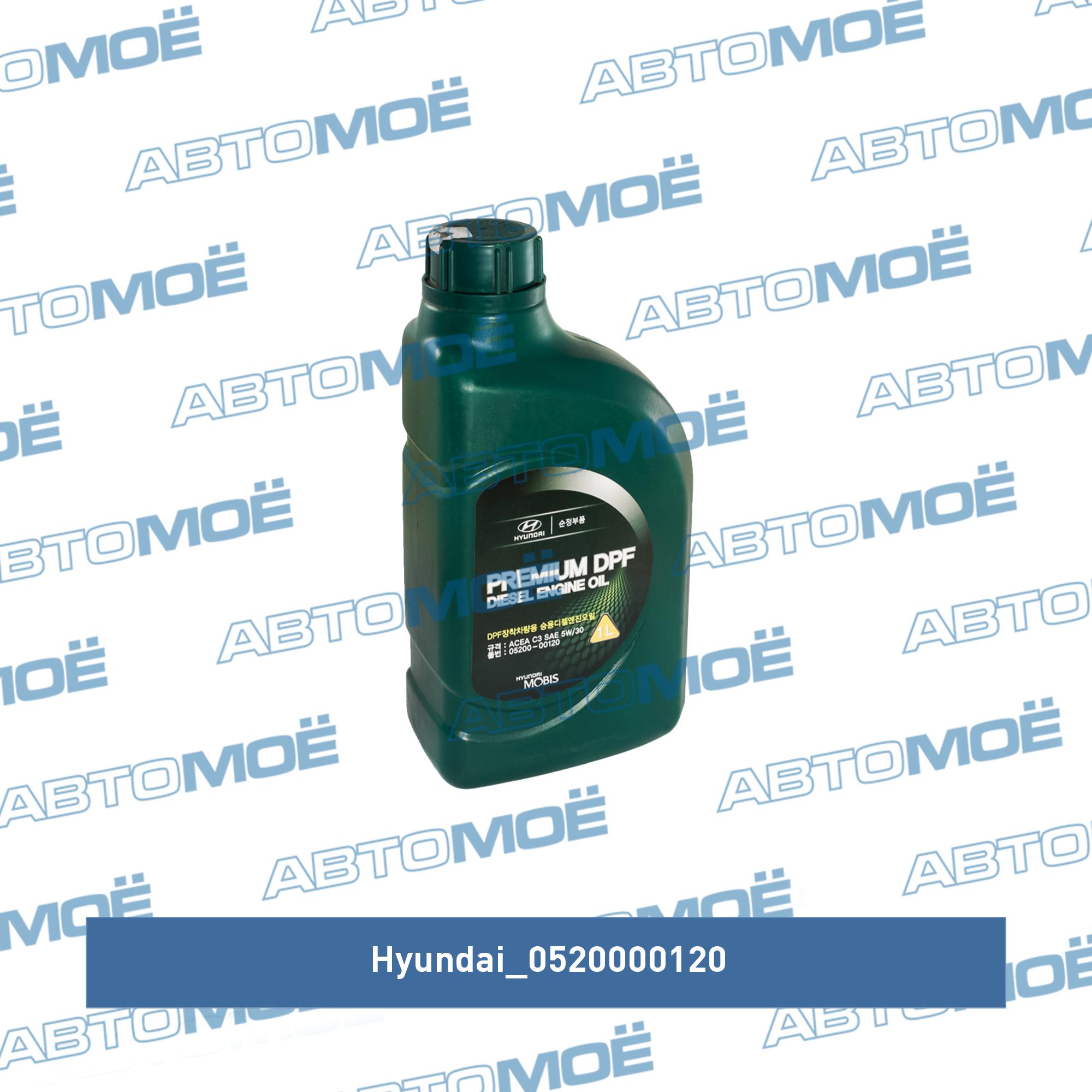 Масло моторное Hyundai/Kia Premium DPF Diesel SAE 5W-30 C3 (1л) 0520000120  Hyundai/Kia/Mobis купить в Новосибирске, цена от 990 руб в АВТОМОЁ