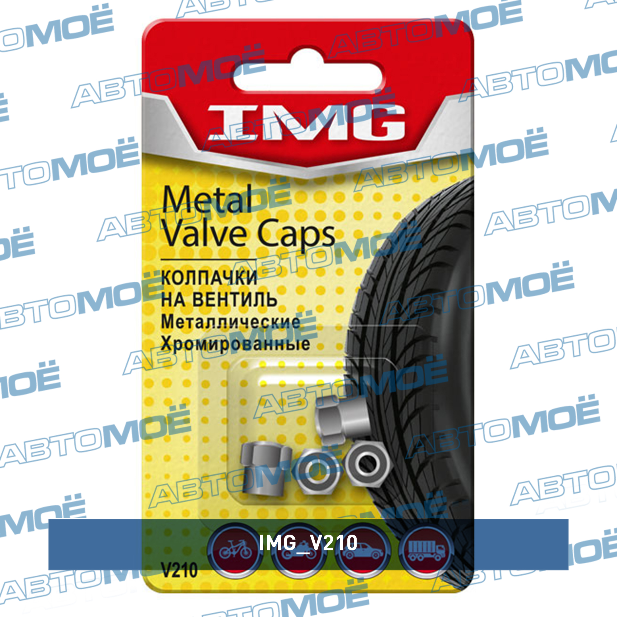 Колпачки на вентиль шины (хром, металл, 4шт) IMG V210I
