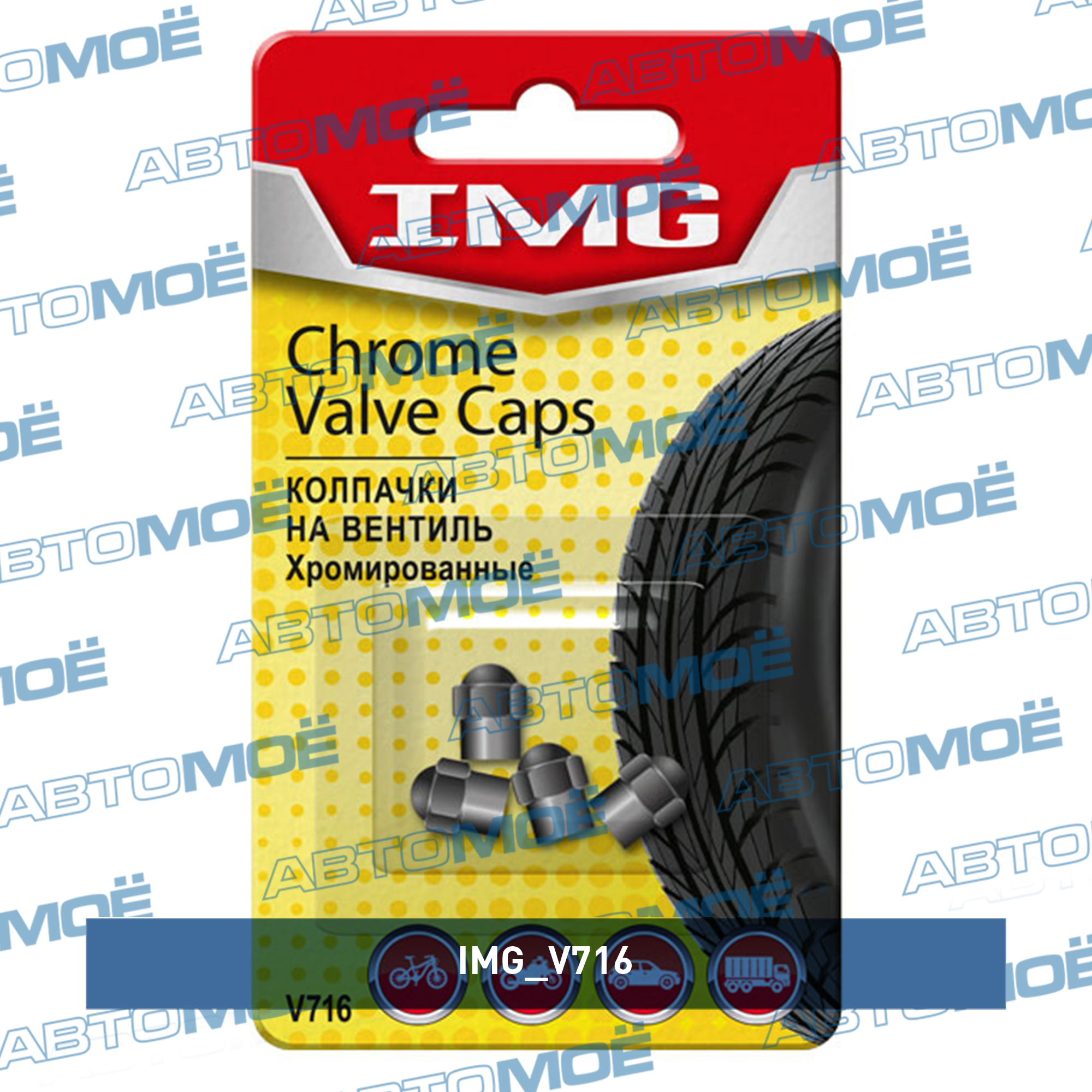 Колпачки на вентиль шины chrome металл (4шт) IMG V716