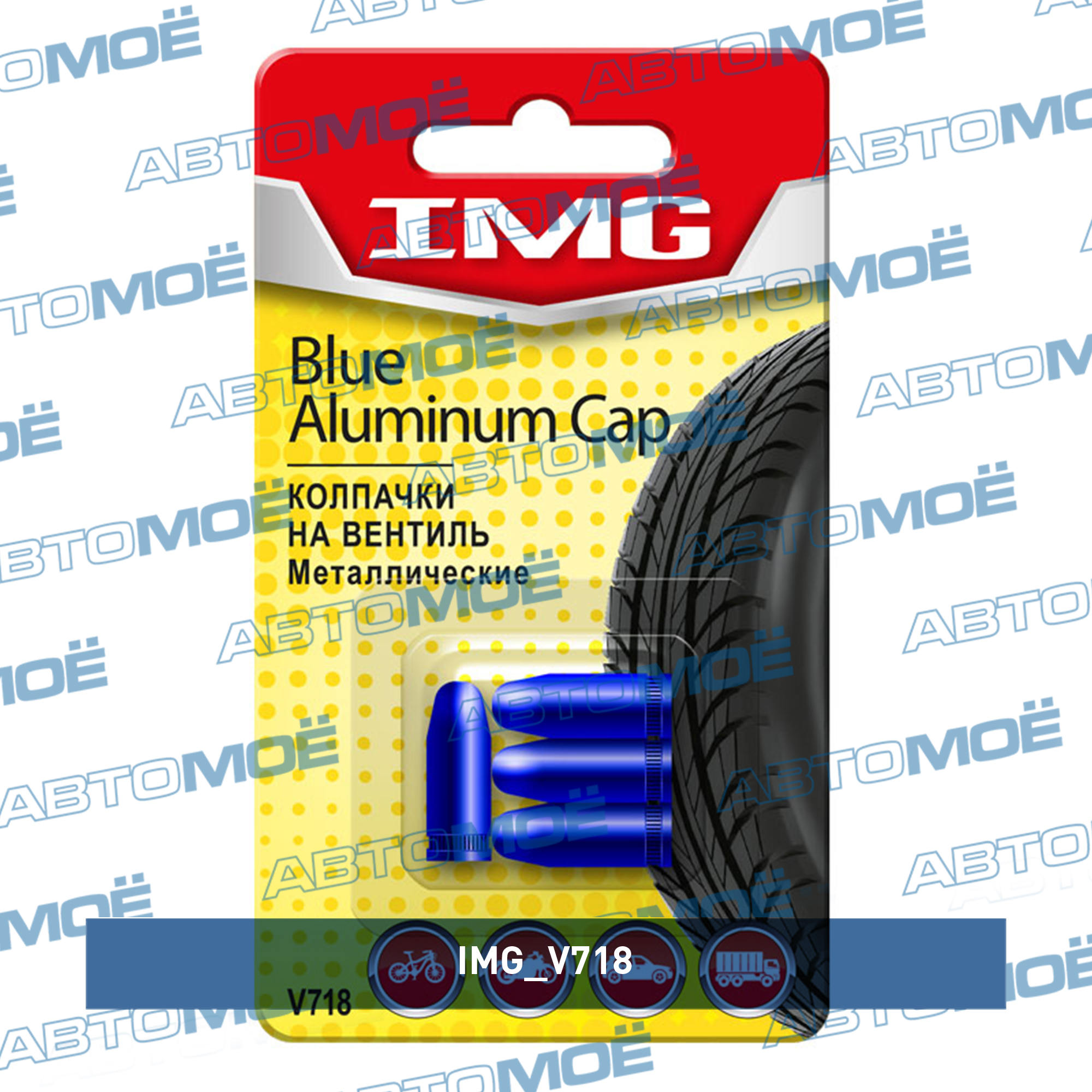 Колпачки на вентиль шины (голубые,металл,4шт) IMG V718