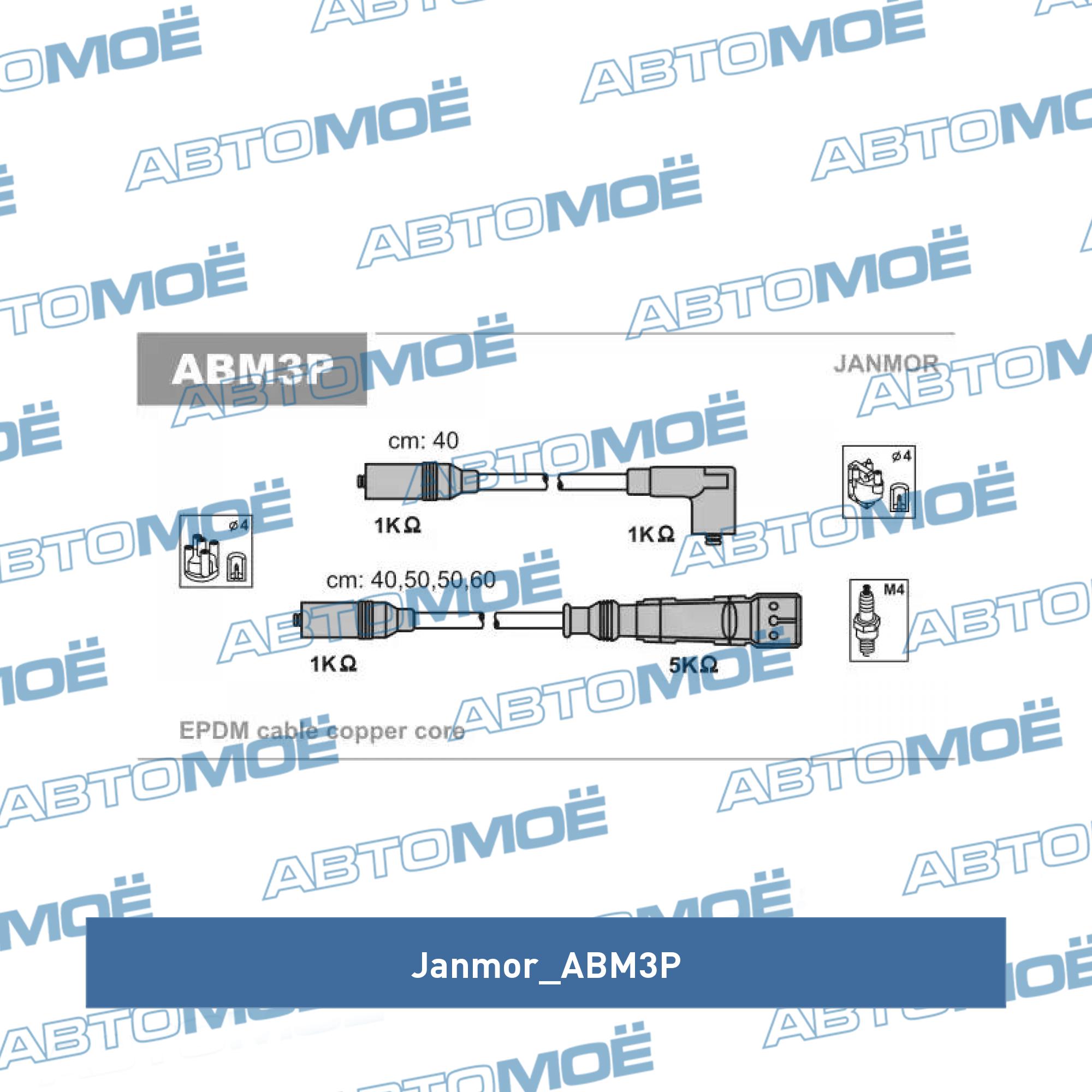 Комплект проводов высоковольтных JANMOR ABM3P