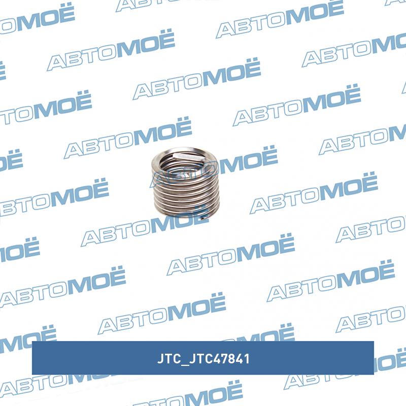 Вставка резьбовая  М10*1,5 длина 13,5 мм для восстановления резьбы JTC47841 JTC JTC47841