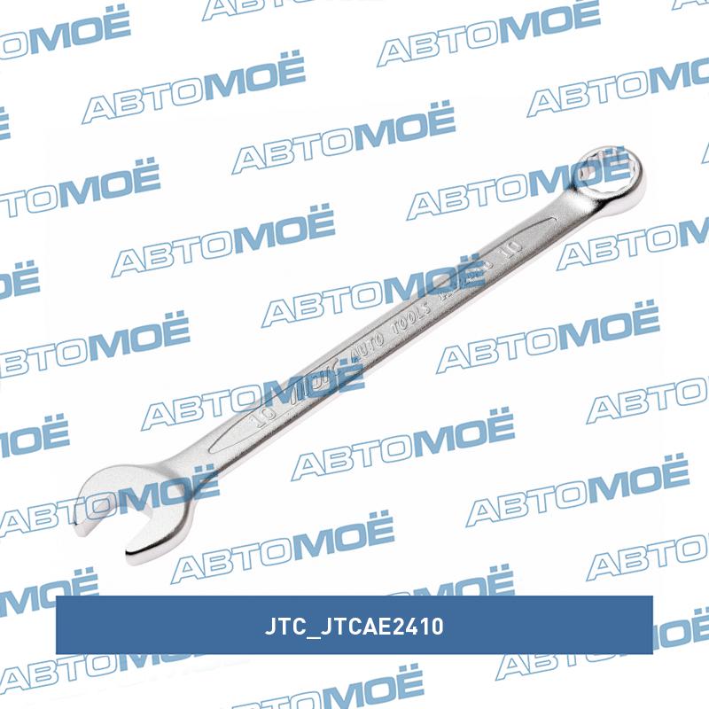 Ключ комбинированный 10мм длина 145мм JTC JTCAE2410
