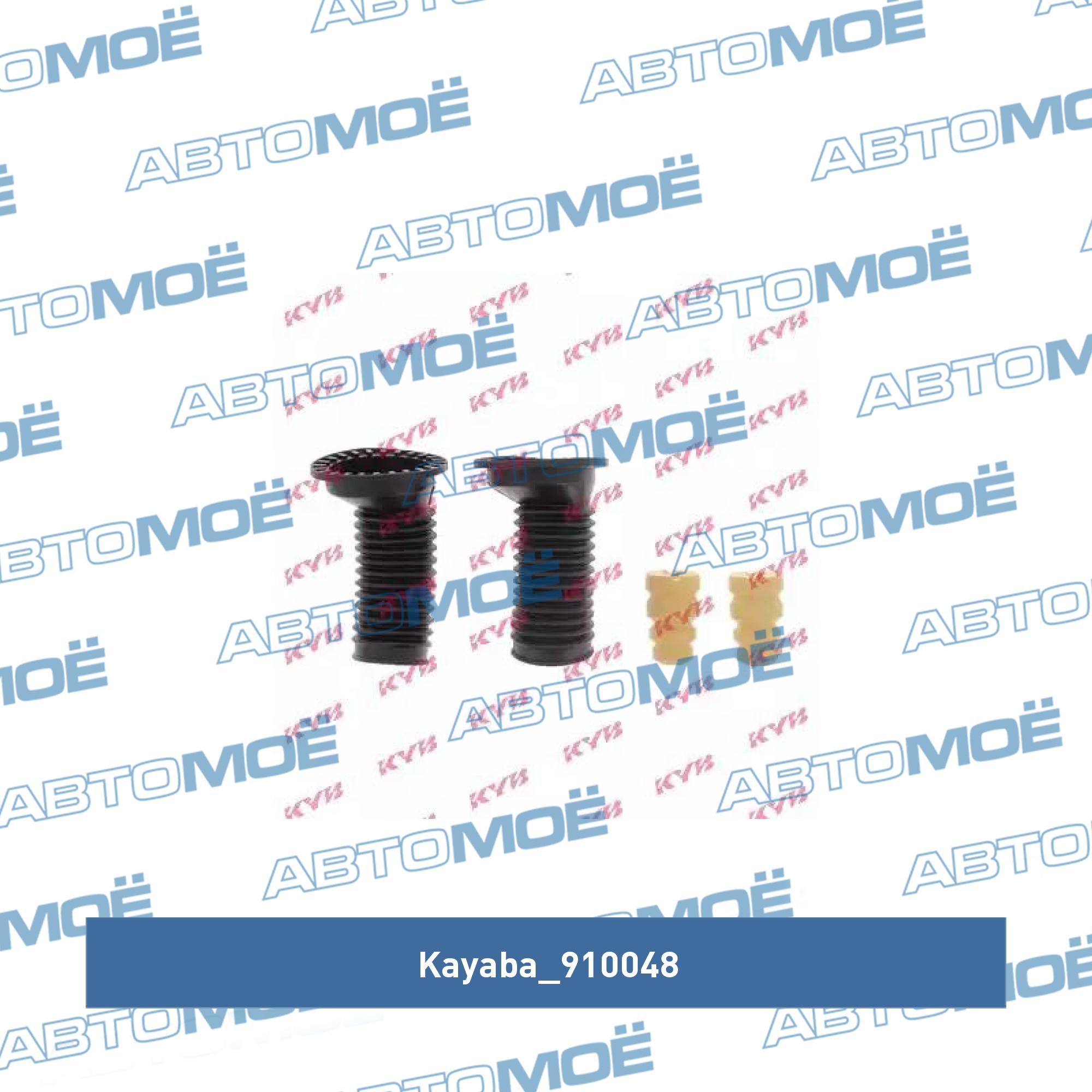 Пыльник амортизатора переднего с отбойником (комплект 2 шт) KAYABA 910048