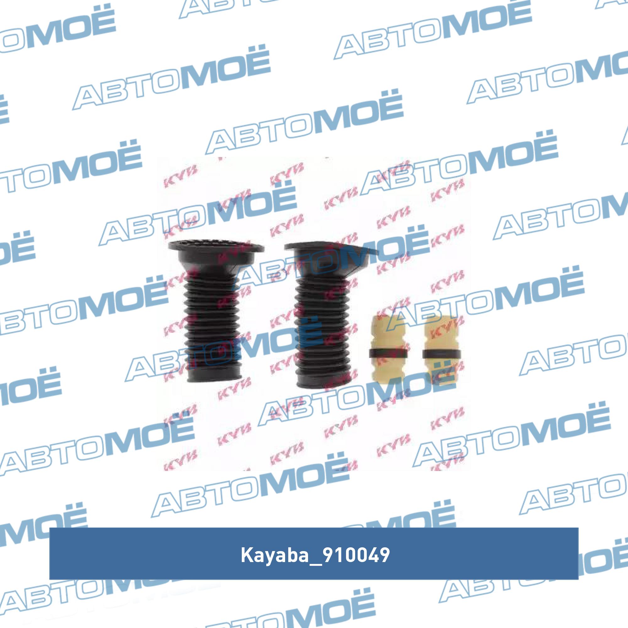 Пыльник амортизатора переднего с отбойником (комплект 2 шт) KAYABA 910049