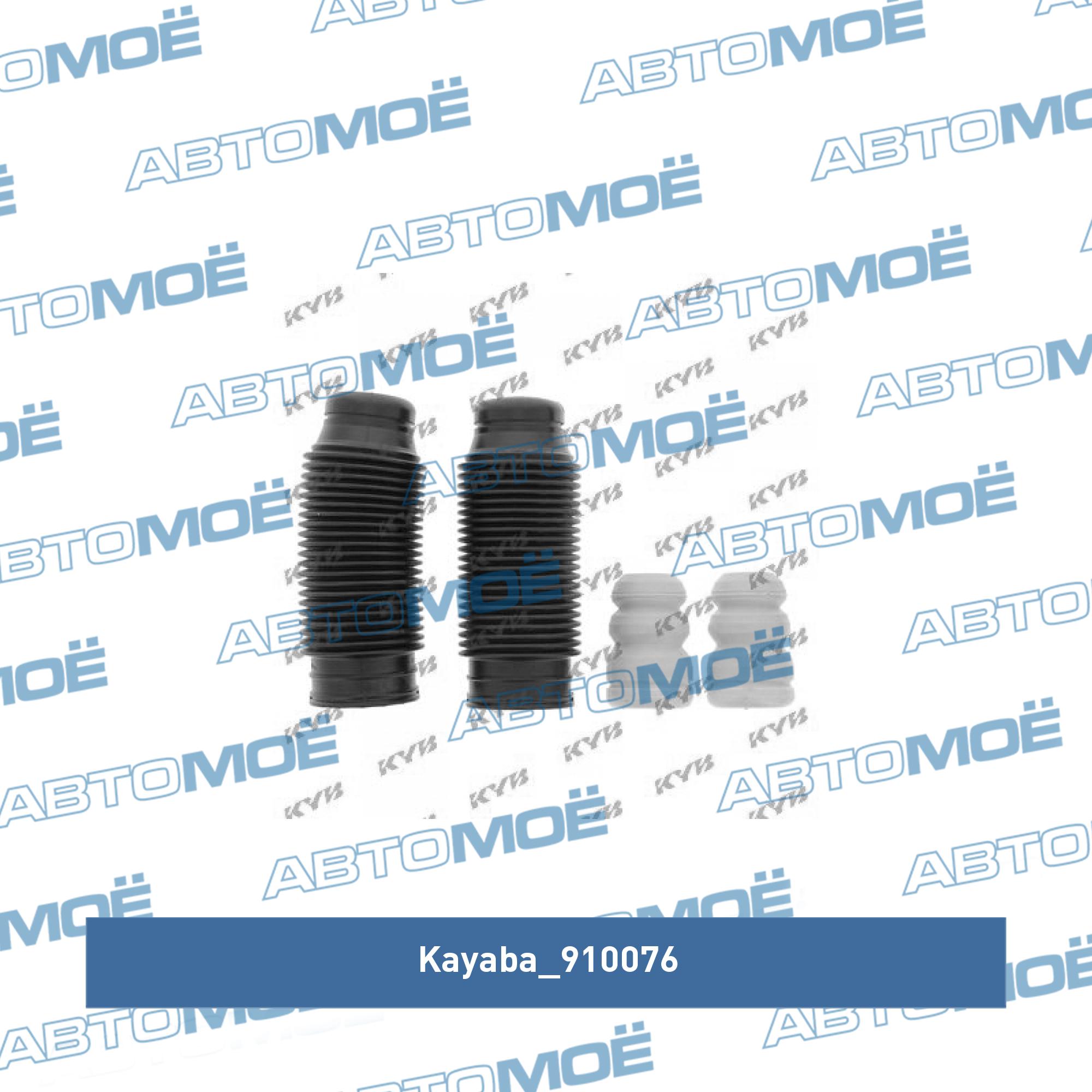 Пыльник амортизатора переднего c отбойником (2шт) KAYABA 910076