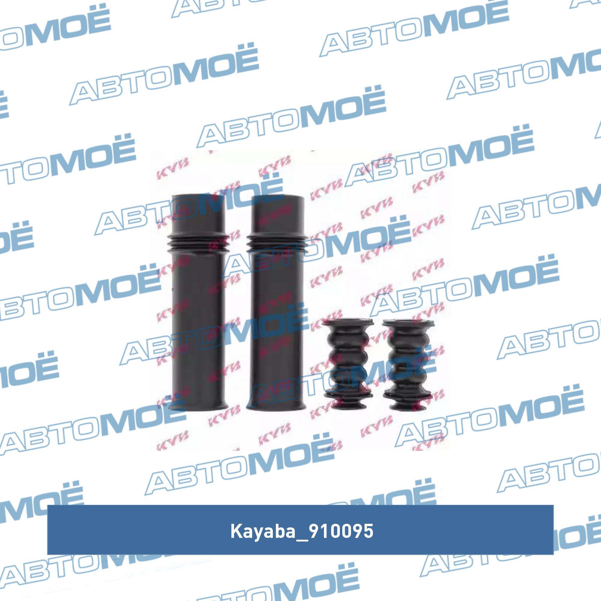 Пыльник амортизатора заднего с отбойником (комплект) KAYABA 910095