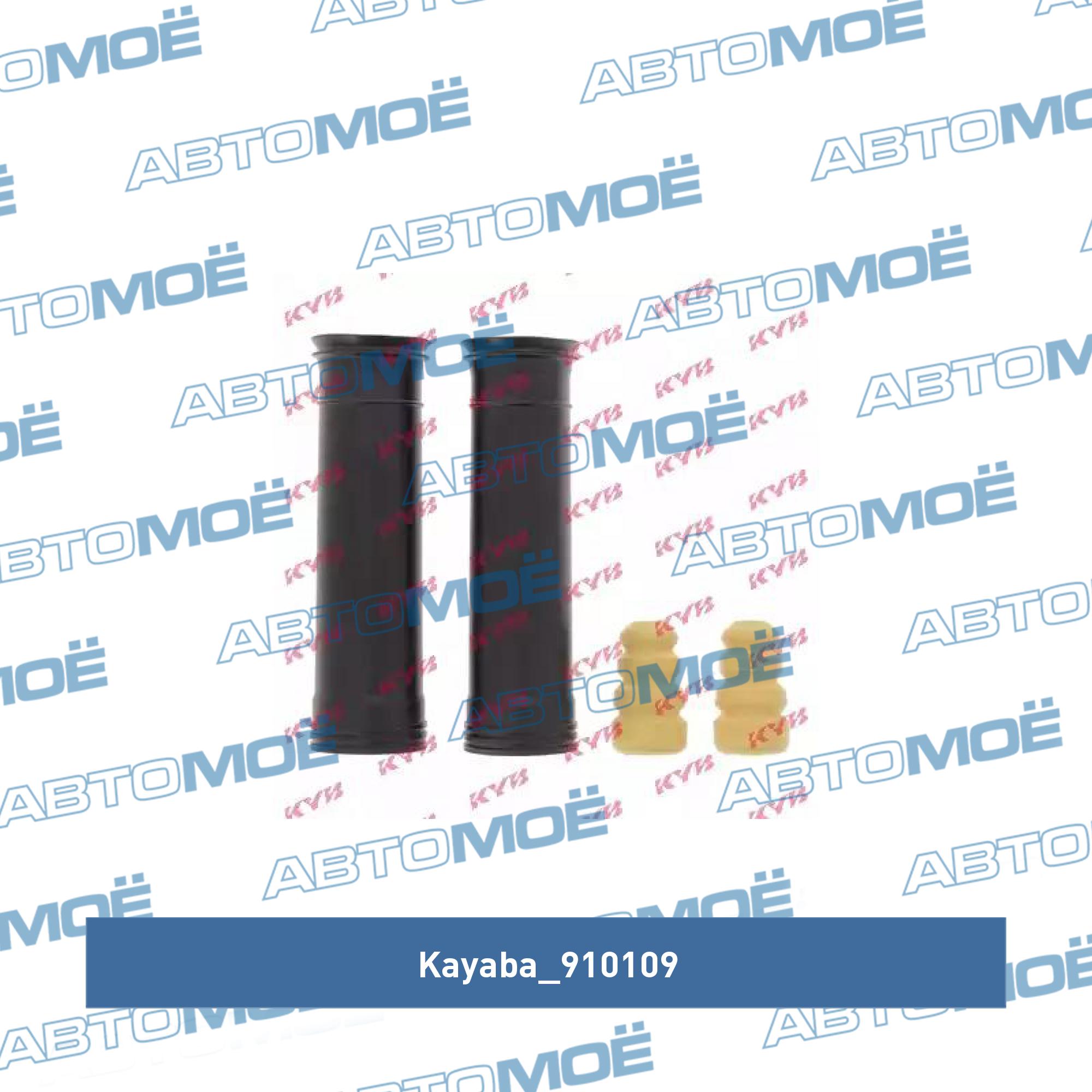 Пыльник + отбойник заднего амортизатора (комплект) KAYABA 910109