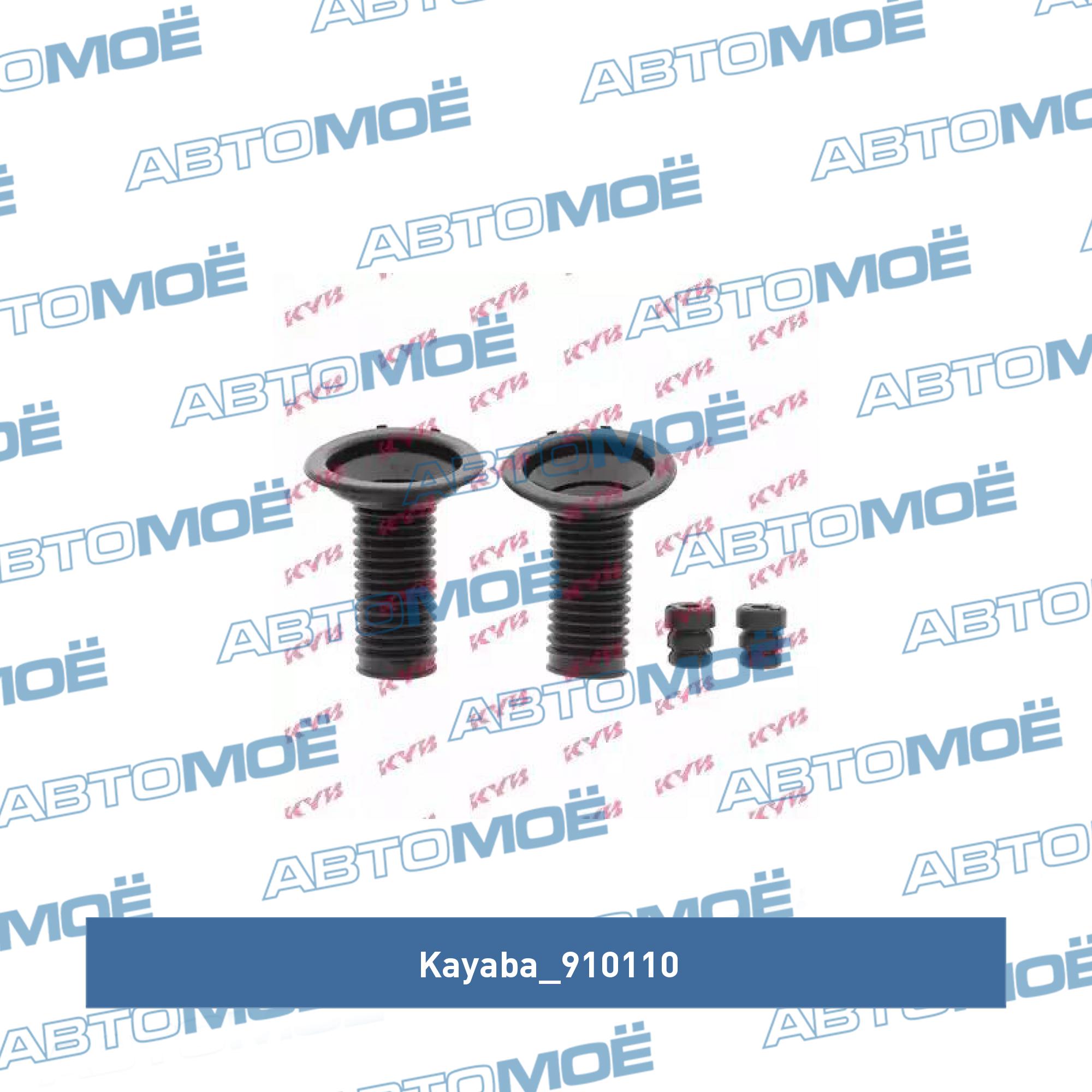 Пыльник амортизатора переднего с отбойником (комплект) KAYABA 910110