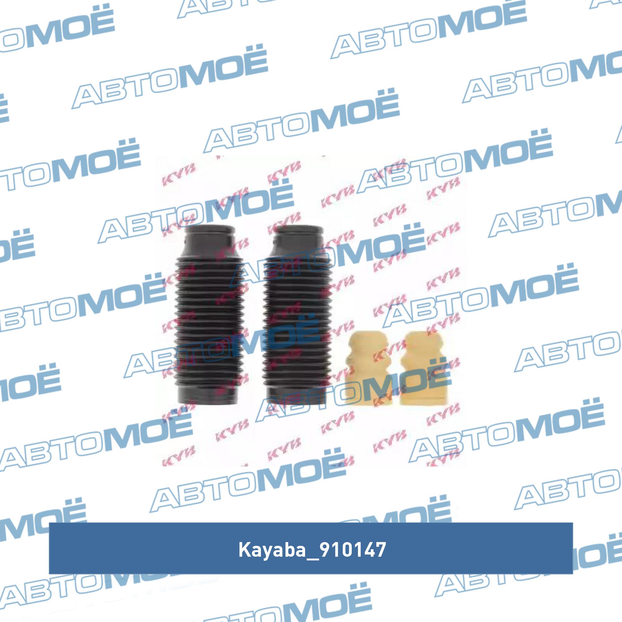 Пыльник амортизатора переднего с отбойником (комплект 2шт) KAYABA 910147