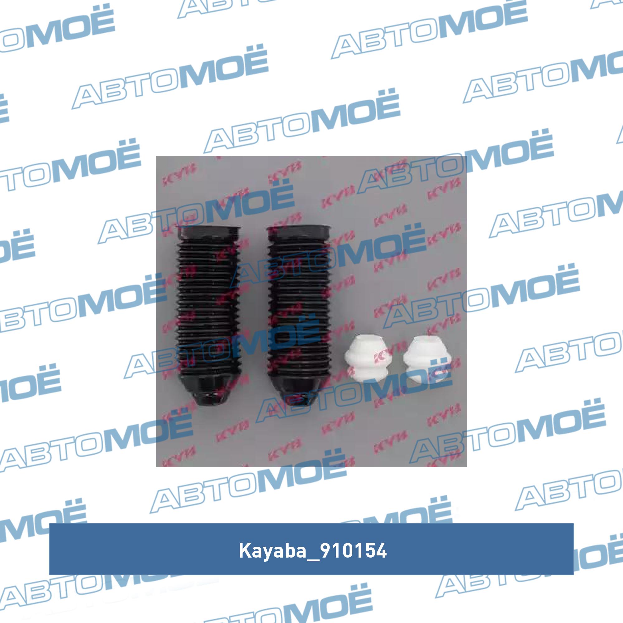 Пыльник амортизатора переднего с отбойником (комплект 2шт) KAYABA 910154