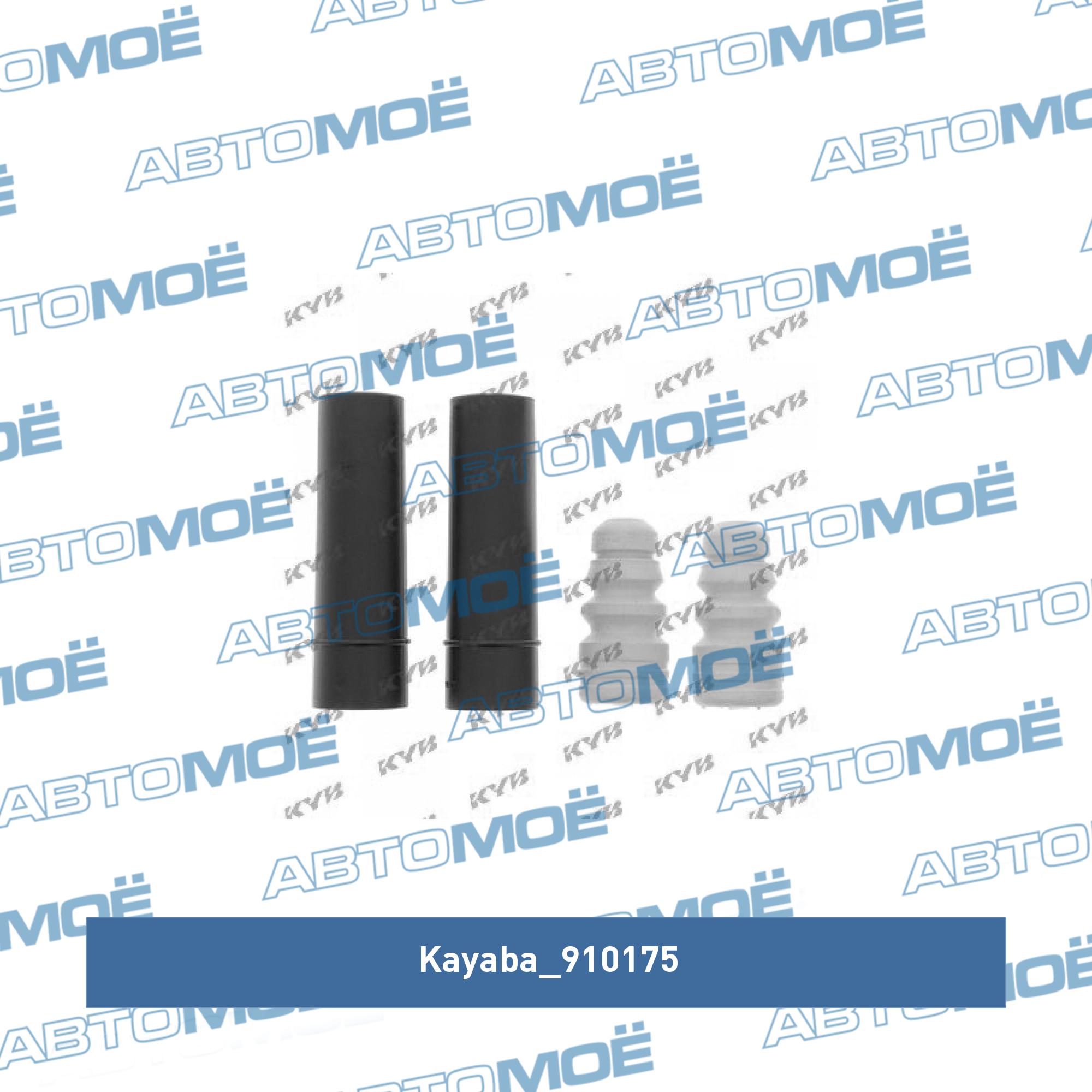 Пылезащитный комплект заднего амортизатора KAYABA 910175