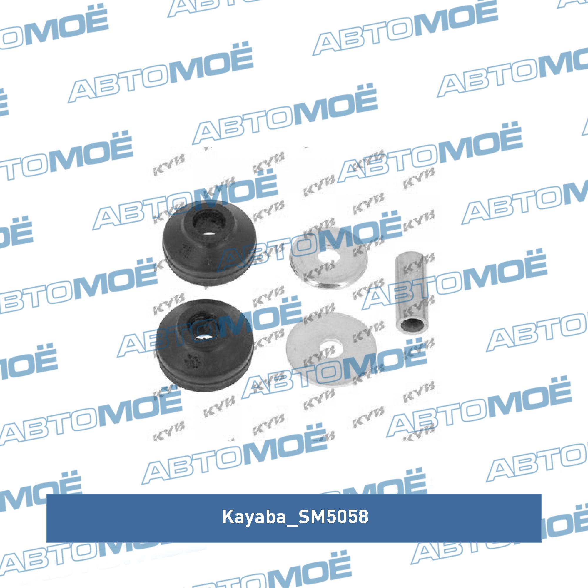 Втулки амортизатора переднего/заднего (комплект 2шт) KAYABA SM5058