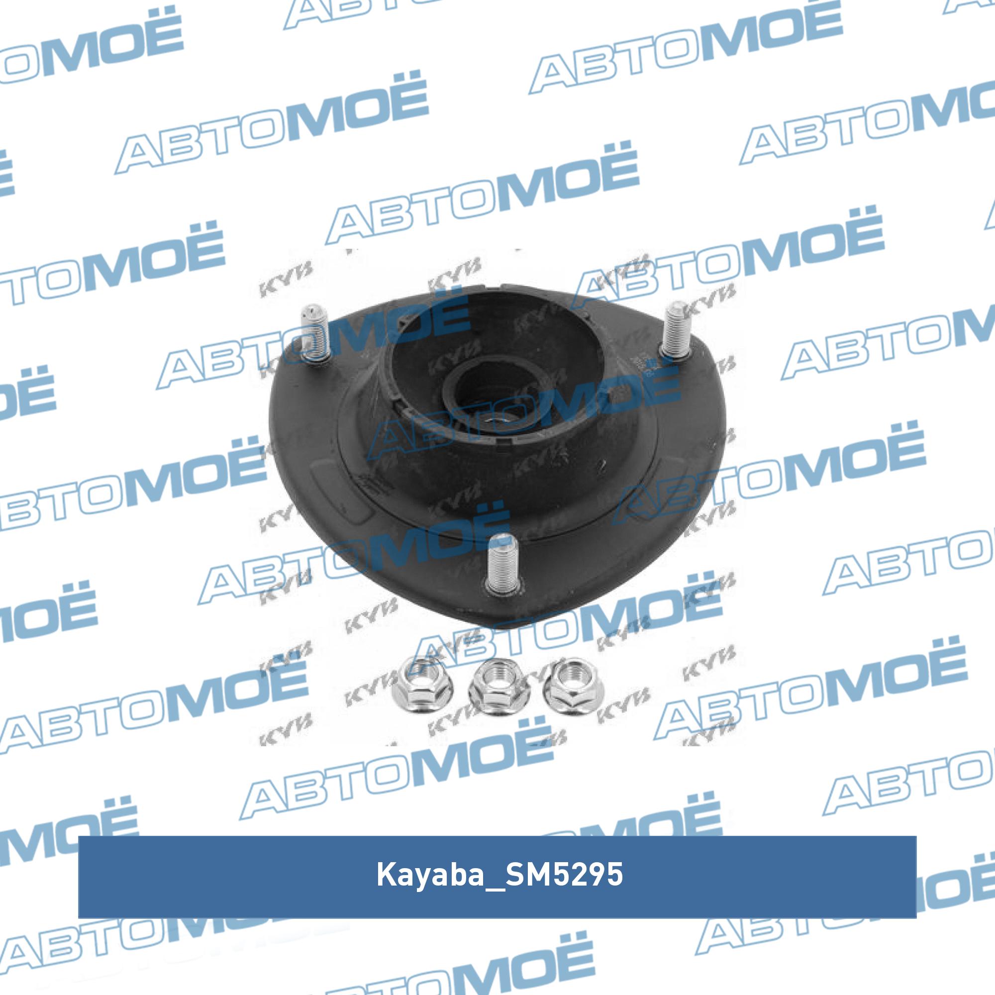 Опора амортизатора переднего KAYABA SM5295