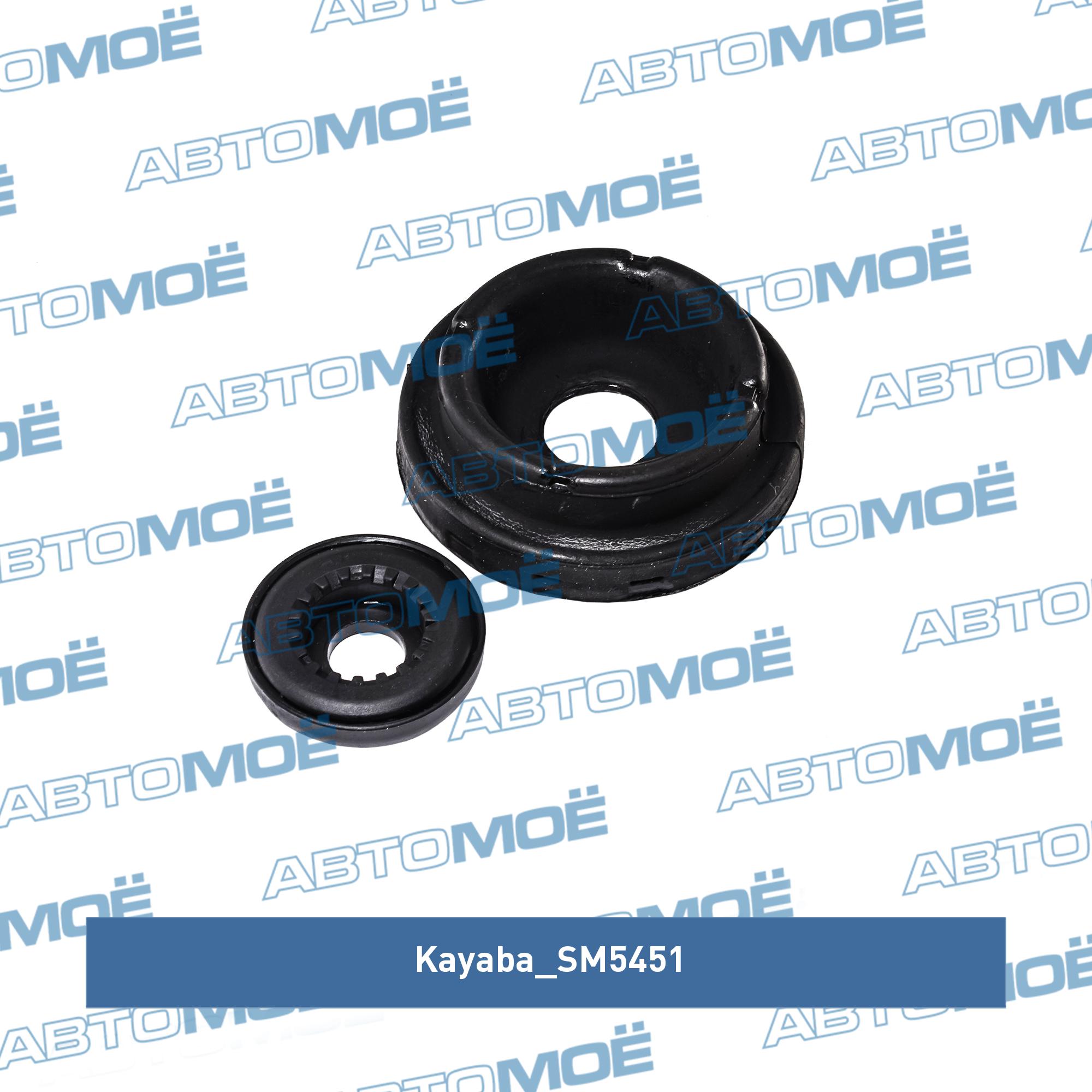 Опора амортизатора переднего KAYABA SM5451