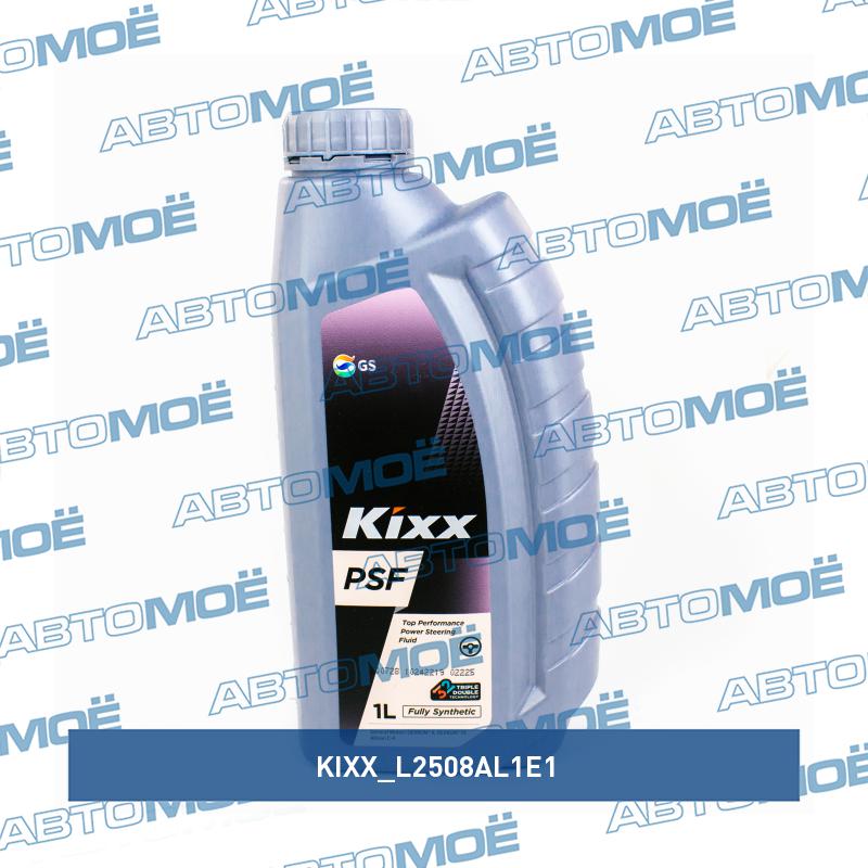 Жидкость гидроусилителя руля Kixx Power Steering Fluid PSF 1л KIXX L2508AL1E1