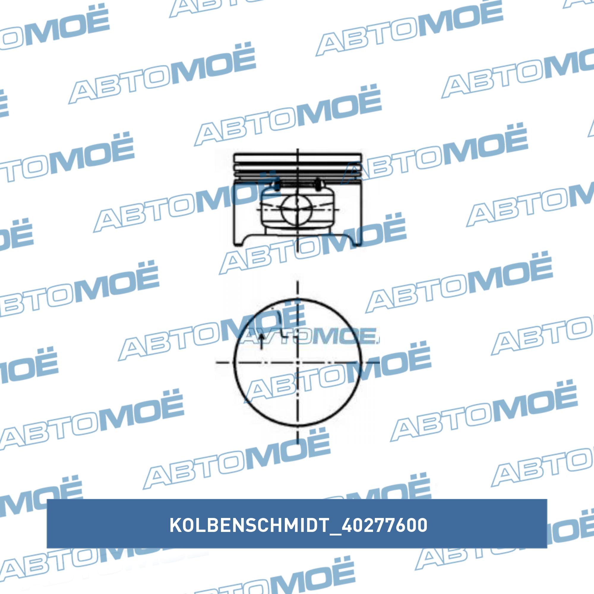 Поршень двигателя STD (с кольцами ) KOLBENSCHMIDT 40277600