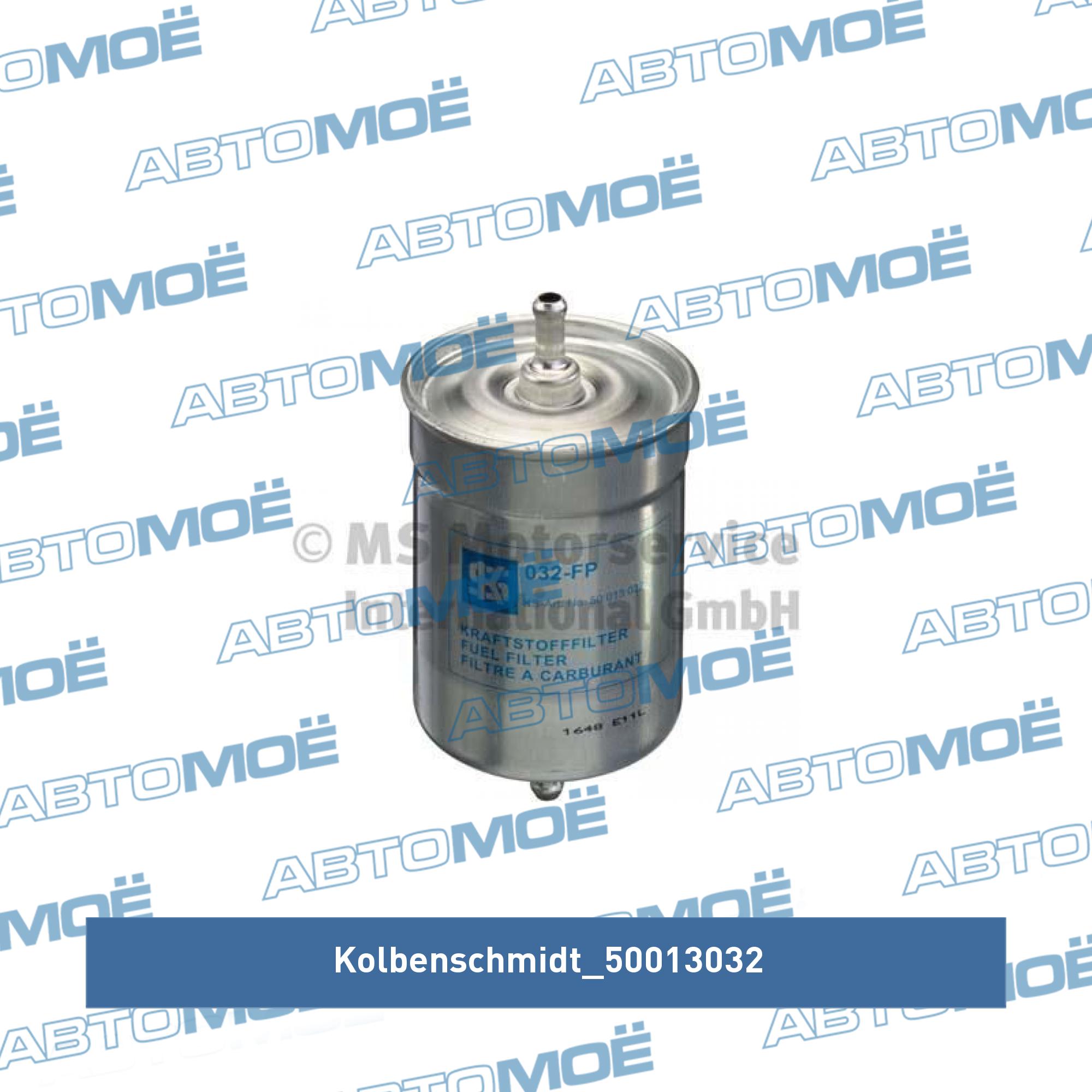 Фильтр топливный KOLBENSCHMIDT 50013032