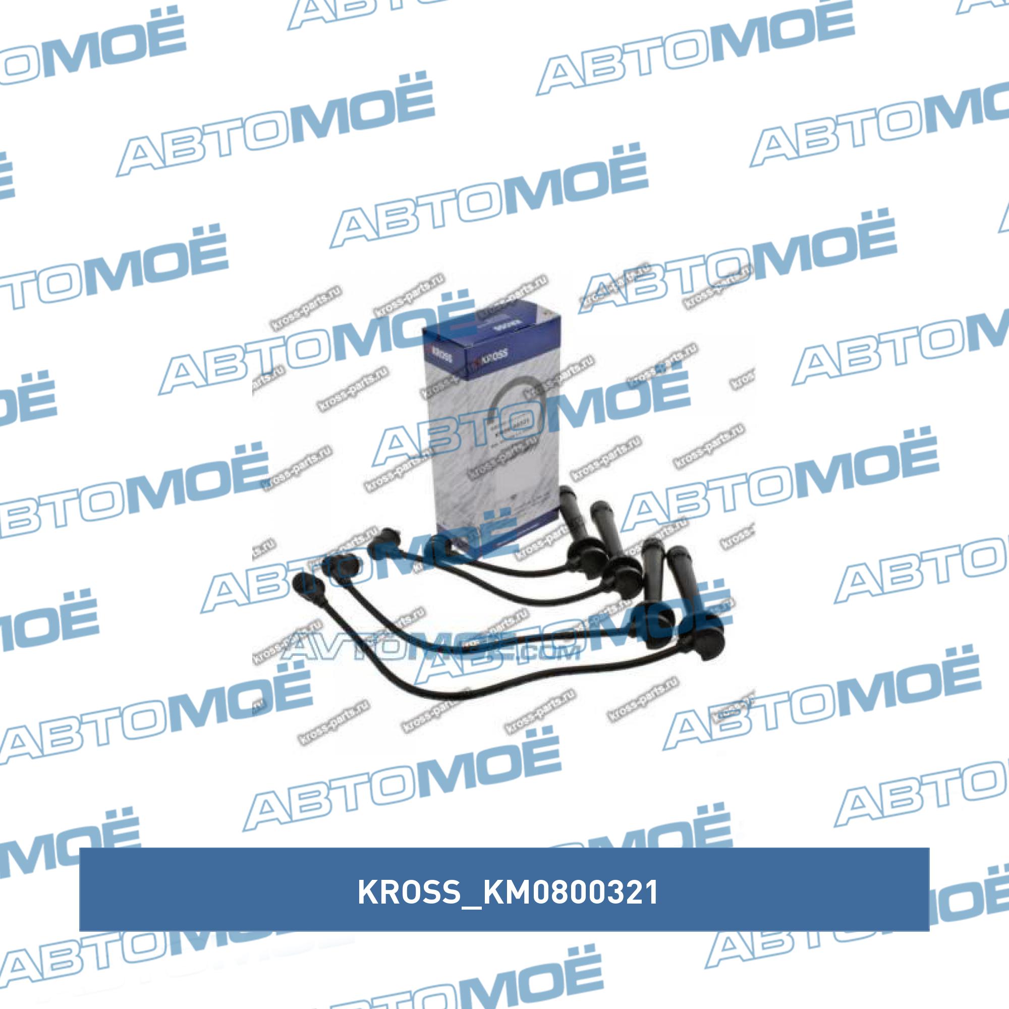 Провода высоковольтные KROSS KM0800321
