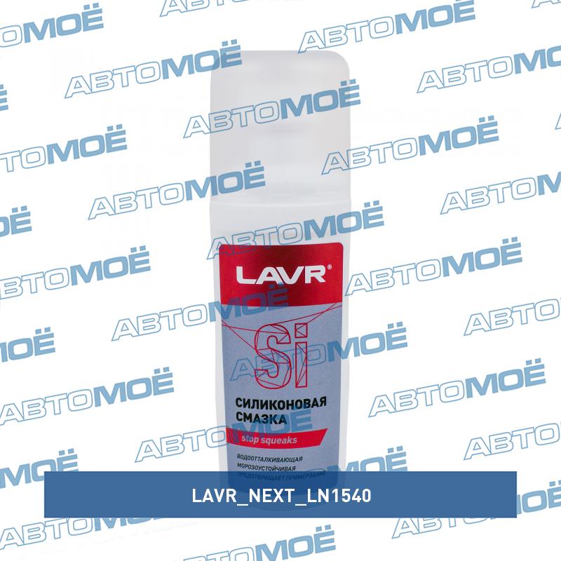 Смазка силиконовая для уплотнительных резиной с губкой 100мл LAVR NEXT LN1540