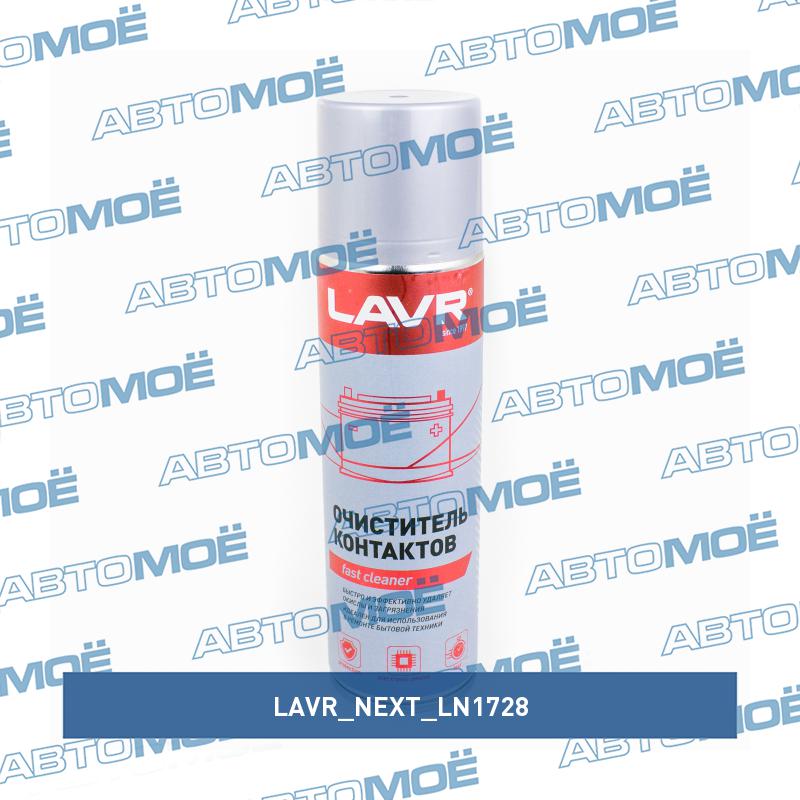 Очиститель контактов Electrical contact cleaner (335мл) LAVR NEXT LN1728