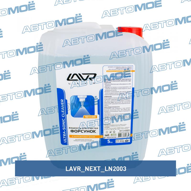 Жидкость для очистки форсунок Ultra-Sonic Cleaner 5л LAVR NEXT LN2003