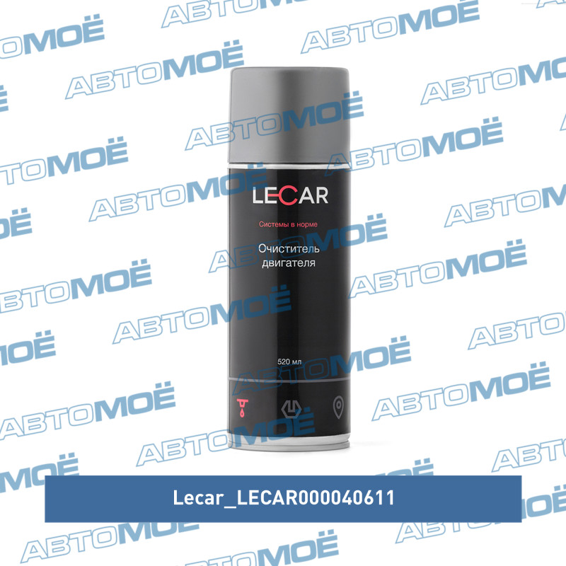 Очиститель двигателя "LECAR" (520мл) аэроз. LECAR LECAR000040611