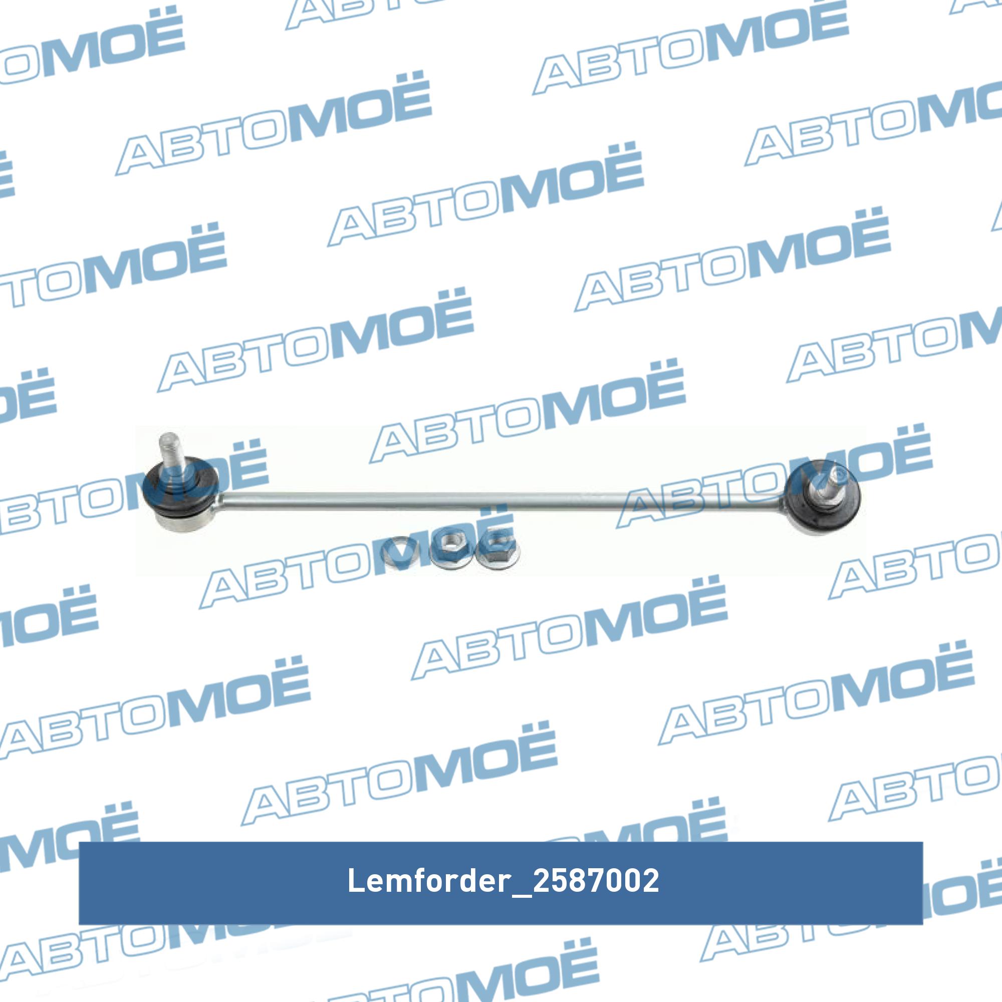 Стойка стабилизатора переднего левая LEMFORDER 2587002