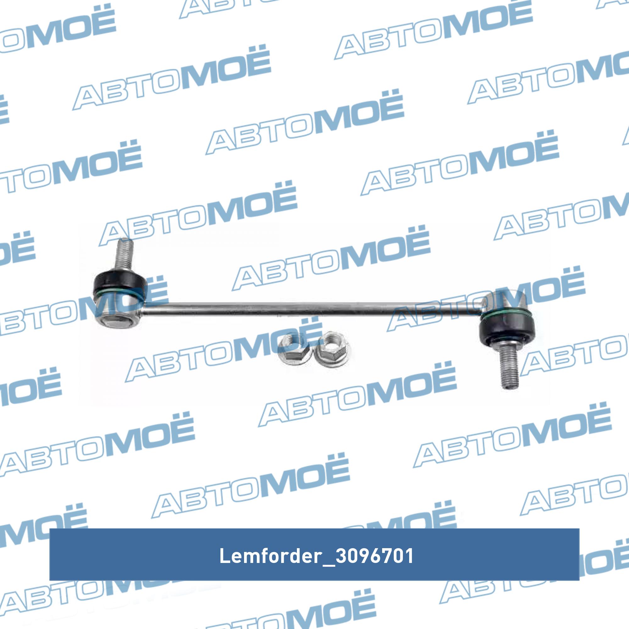 Стойка переднего стабилизатора LEMFORDER 3096701