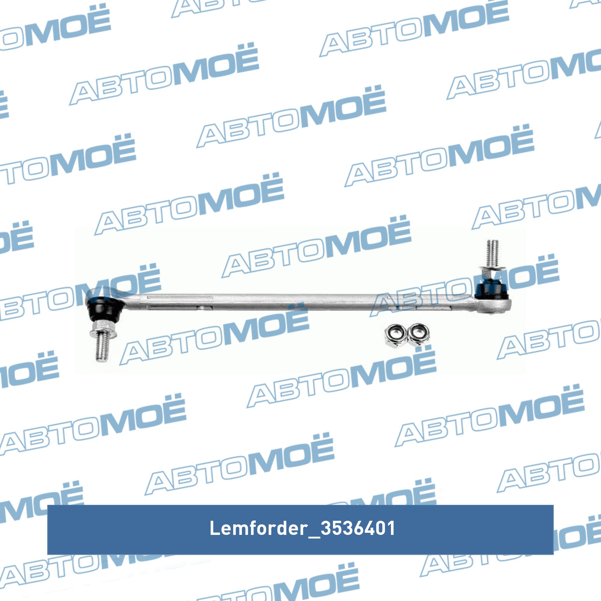Стойка стабилизатора переднего левая LEMFORDER 3536401