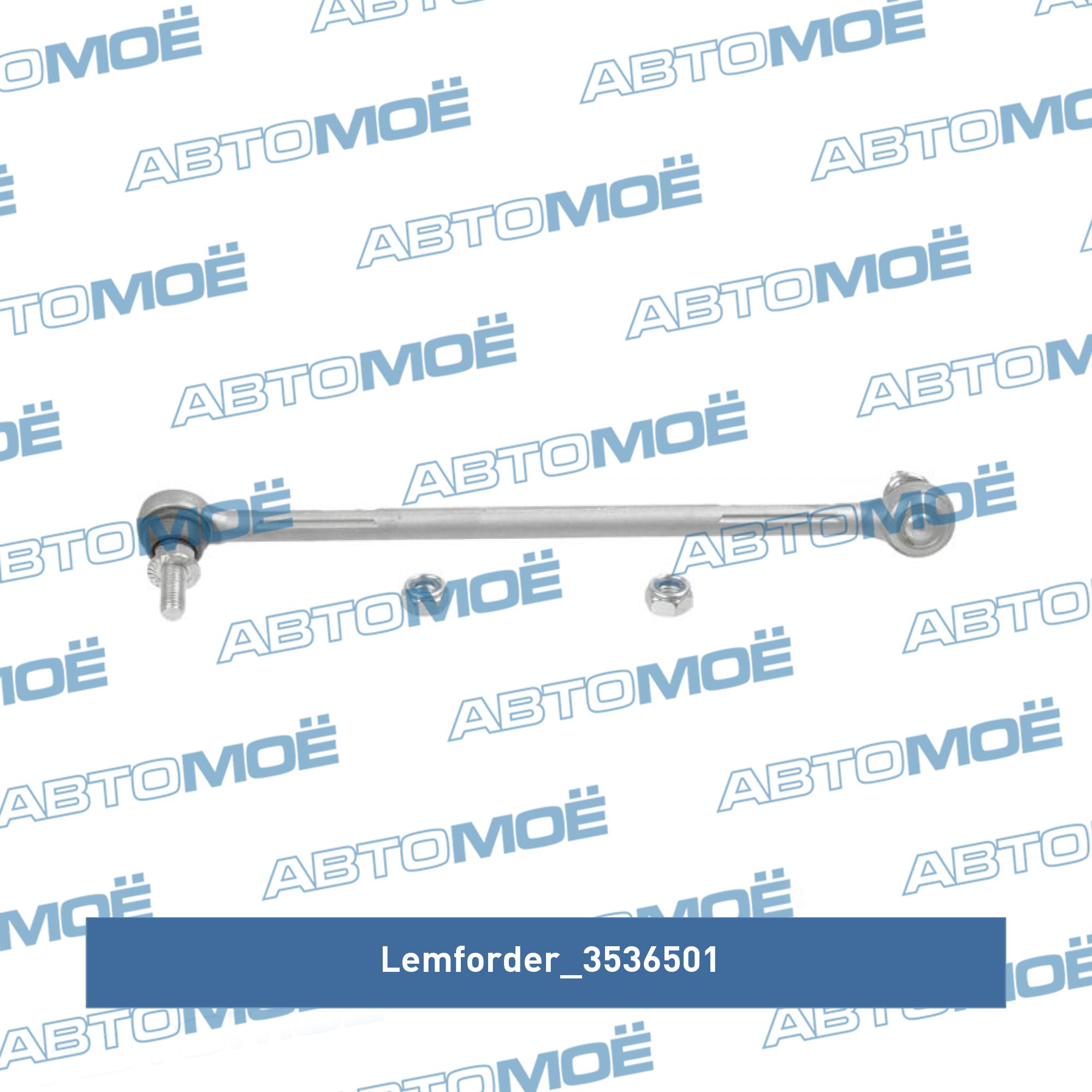 Стойка стабилизатора переднего правая (290mm) LEMFORDER 3536501