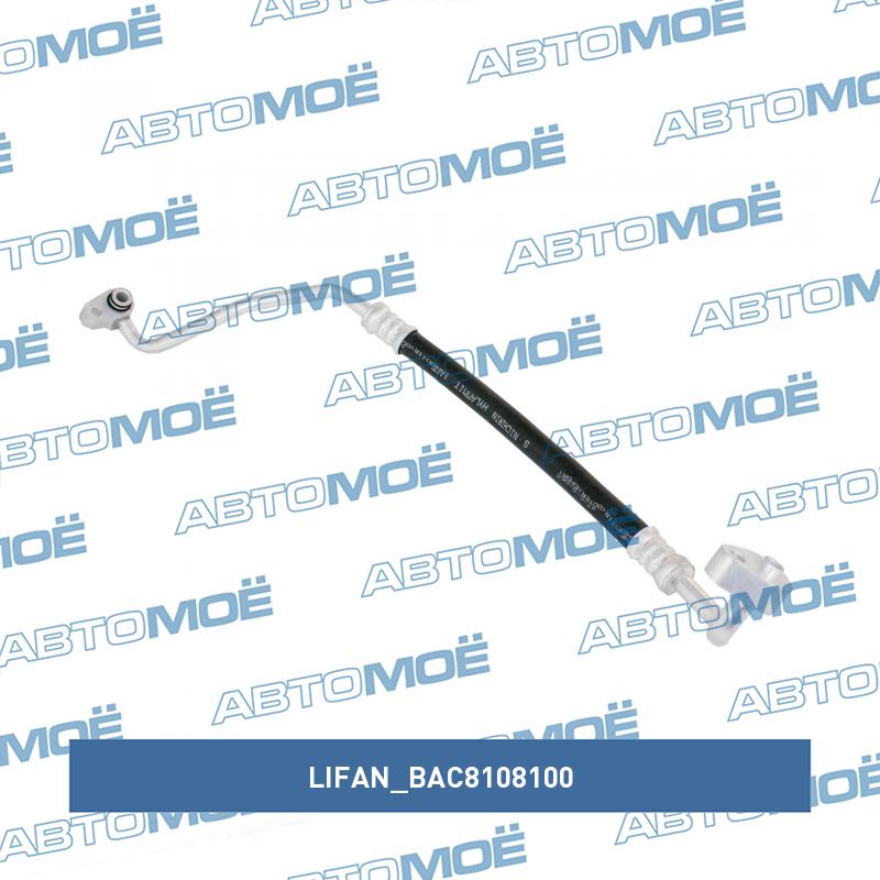 Трубка кондиционера высокого давления LIFAN BAC8108100