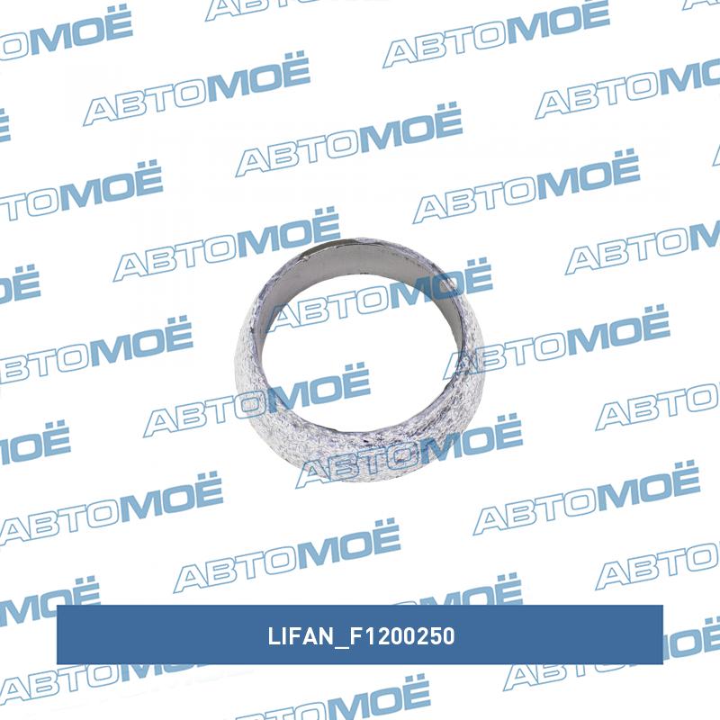 Прокладка выхлопной системы (кольцо) LIFAN F1200250