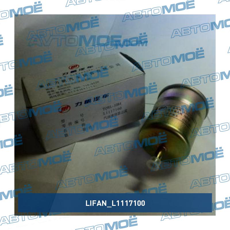 Фильтр топливный LIFAN L1117100