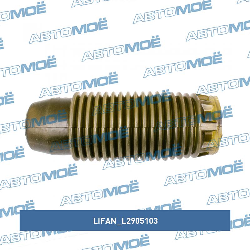 Пыльник амортизатора переднего LIFAN L2905103