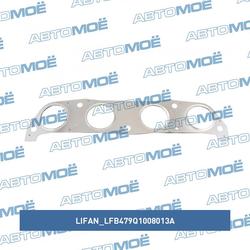 Прокладка коллектора выпускного LIFAN LFB479Q1008013A