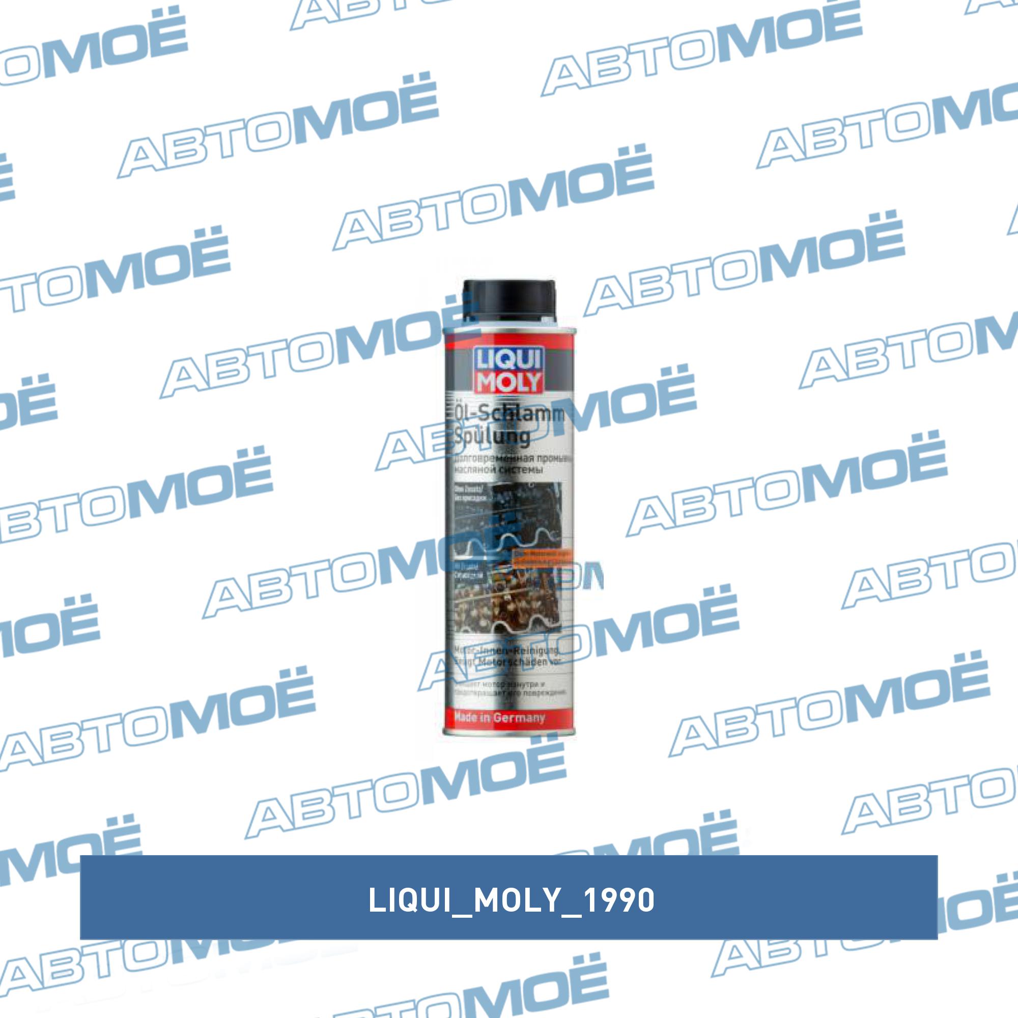Liquimoly oil-schlamm-spulung 0.3l долговременная промывка масляной системы !\ LIQUI MOLY 1990